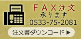 fax注文
