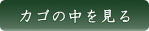 カゴの中を見る