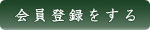 会員登録をする