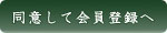 同意して会員登録へ