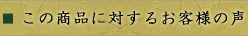 この商品に対するお客様の声